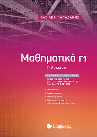 Μαθηματικά Γ1 Λυκείου Προσανατολισμού Θετικών Σπουδών & Σπουδών Οικονομίας και Πληροφορικής