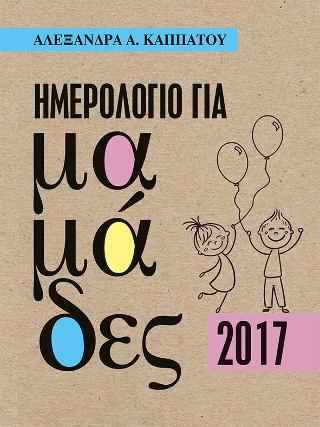 Ημερολόγιο για μαμάδες 2017
