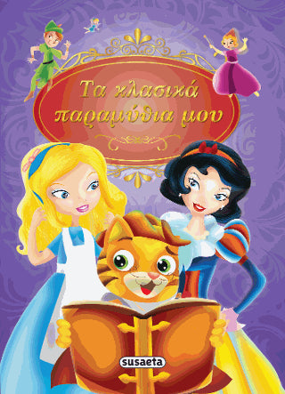 Τα κλασικά παραμύθια μου