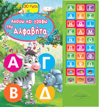 30 ήχοι - Ακούω και γράφω την αλφαβήτα