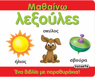 Μαθαίνω λεξούλες: Ένα βιβλίο με παραθυράκια!
