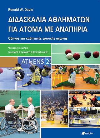 Διδασκαλία αθλημάτων για άτομα με αναπηρία: Οδηγός για καθηγητές φυσικής αγωγής