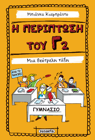 Η περίπτωση του Γ2 - Μια θεότρελη τάξη