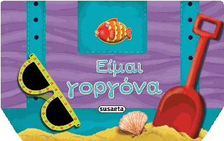 Είμαι γοργόνα: Το βιβλιο-τσαντάκι μου