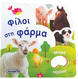 Φίλοι στη φάρμα: Μικρά χεράκια