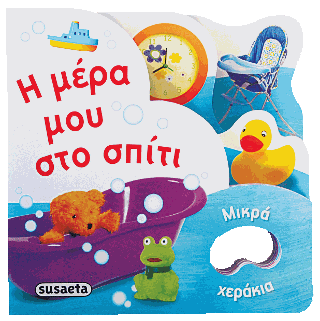 Η μέρα μου στο σπίτι: Μικρά χεράκια