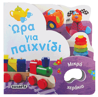 Ώρα για παιχνίδι: Μικρά χεράκια