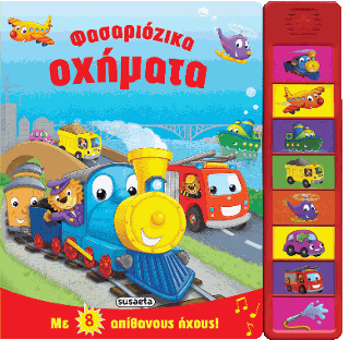 Φασαριόζικα ζωάκια: Με 8 απίθανους ήχους!