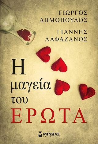 Η μαγεία του έρωτα