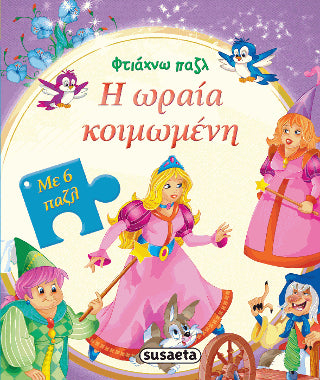 Φτιάχνω παζλ: Η ωραία κοιμωμένη: Με 6 παζλ