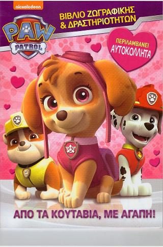Paw Patrol- Από τα κουτάβια με αγάπη!: Βιβλίο ζωγραφικής και δραστηριοτήτων