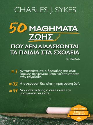 50 μαθήματα ζωής που δεν διδάσκονται τα παιδιά στα σχολεία: Trade edition