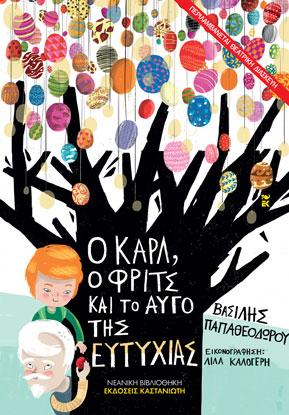 Ο Καρλ, ο Φριτς και το αυγό της ευτυχίας