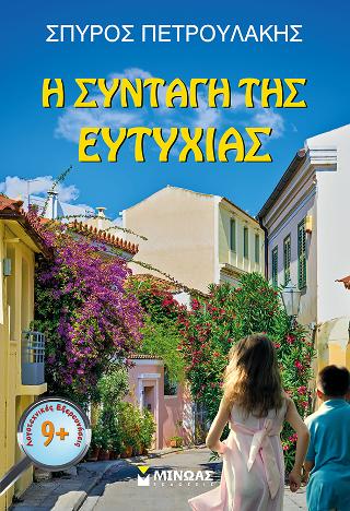 Η Συνταγή της Ευτυχίας
