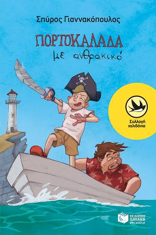 Πορτοκαλάδα με ανθρακικό