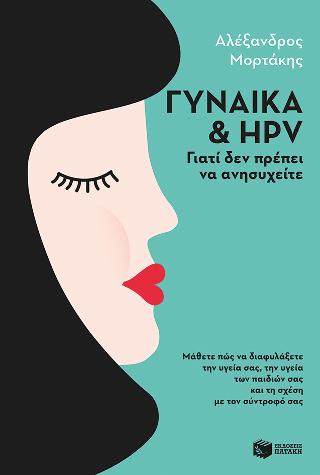 Γυναίκα και HPV: Γιατί δεν πρέπει να ανησυχείτε