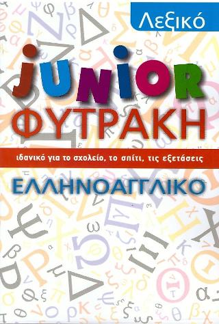 Λεξικό junior Φυτράκη Ελληνοαγγλικό: Ιδανικό για το σχολείο, το σπίτι, τις εξετάσεις