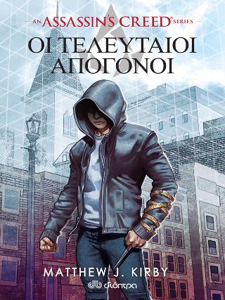 Assassin's Creed: Οι Τελευταίοι Απόγονοι