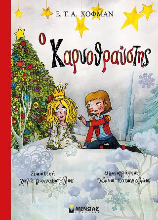 Ο Καρυοθραύστης
