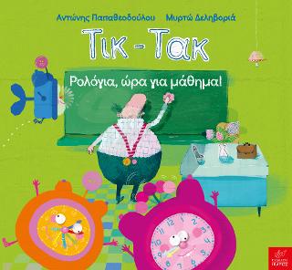 Τικ-Τακ: Ρολόγια ώρα για μάθημα!