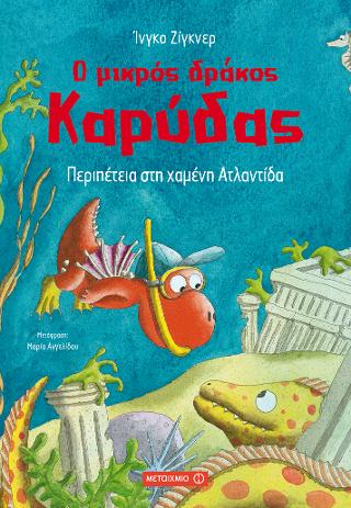 Ο μικρός δράκος Καρύδας: Περιπέτεια στη χαμένη Ατλαντίδα
