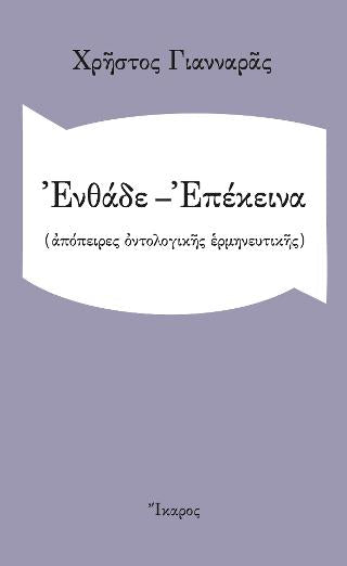 Ενθάδε-Επέκεινα: (Απόπειρες οντολογικής ερμηνευτικής)