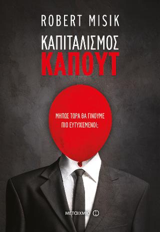 Καπιταλισμός καπούτ: Μήπως τώρα θα γίνουμε πιο ευτυχισμένοι;