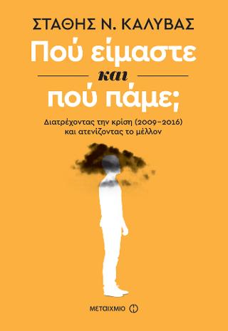 Πού είμαστε και πού πάμε;: Διατρέχοντας την κρίση (2009-2016) και ατενίζοντας το μέλλον