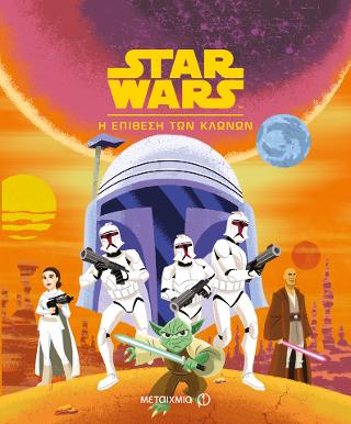 Star Wars: Η επίθεση των κλώνων
