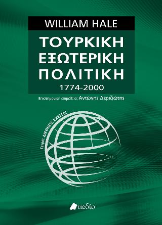 Τουρκική Εξωτερική Πολιτική 1774-2000: Turkish Foreign Policy since 1774