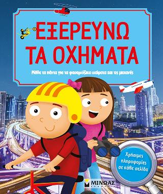 Εξερευνώ τα οχήματα: Μάθε τα πάντα για τα φασαριόζικα οχήματα και τις μηχανές