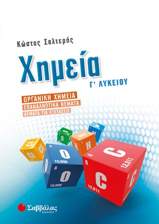 Χημεία Γ' Λυκείου: Οργανική χημεία - Επαναληπτικά θέματα - Θέματα για εξετάσεις: Προσανατολισμός Θετικών Σπουδών