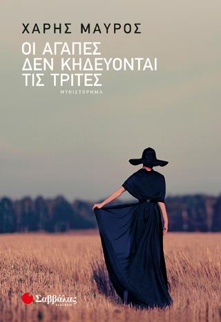 Οι αγάπες δεν κηδεύονται τις Τρίτες