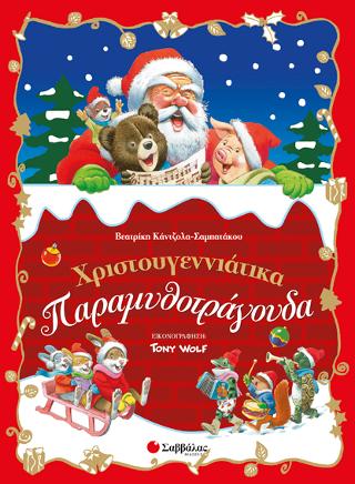 Χριστουγεννιάτικα Παραμυθοτράγουδα