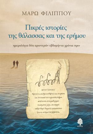 Πικρές ιστορίες της θάλασσας και της ερήμου: Ημερολόγια δύο αριστερών εβδομήντα χρόνια πριν