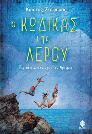 Ο Κώδικας της Λέρου: Περιπέτεια στο νησί της Άρτεμης