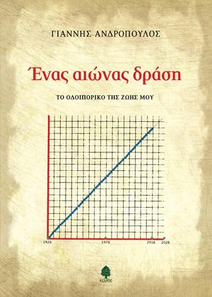 Ένας αιώνας δράση: Το οδοιπορικό της ζωής μου