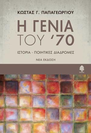 Η γενιά του '70: Ιστορία - Ποιητικές διαδρομές