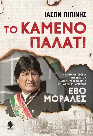 Το καμένο παλάτι: Η αληθινή ιστορία του πρώτου ιθαγενούς προέδρου στη Λατινική Αμερική Έβο Μοράλες