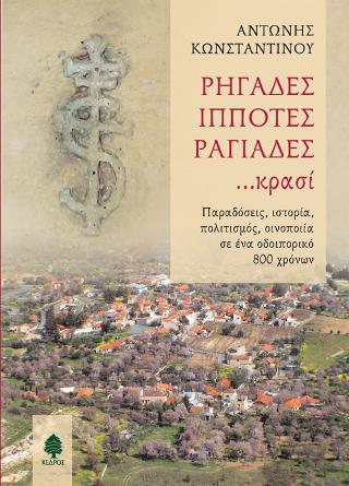 Ρηγάδες, ιππότες, ραγιάδες... κρασί: Παραδόσεις, ιστορία, πολιτισμός, οινοποιία σε έαν οδοιπορικό 800 χρόνων