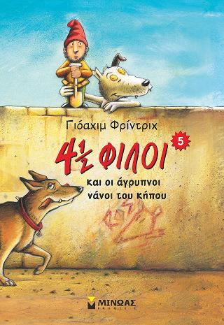 4½ φίλοι και οι άγρυπνοι νάνοι του κήπου (5)