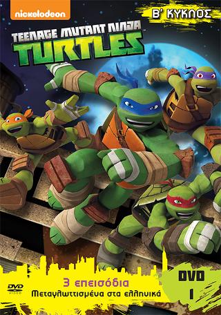 Τeenage Mutant Ninga Turtles: Χελωνονιντζάκια Β΄ κύκλος dvd 1