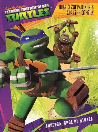 Τeenage Mutant Ninga Turtles-Αθόρυβα όπως οι Νίντζα: Βιβλίο ζωγραφικής και δραστηριοτήτων