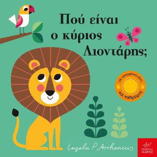 Πού είναι ο κύριος Λιοντάρης;