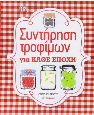 Συντήρηση τροφίμων για κάθε εποχή: