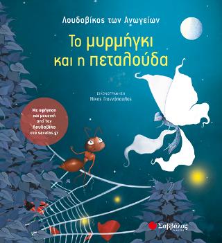 Το μυρμήγκι και η πεταλούδα