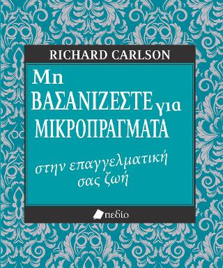 Μη βασανίζεστε για μικροπράγματα: στην επαγγελματική σας ζωή
