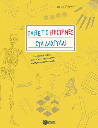 Παίξε τις επιστήμες στα δάχτυλα!: Ένα αλλιώτικο βιβλίο, γεμάτο έξυπνες δραστηριότητες και δημιουργικές κατασκευές