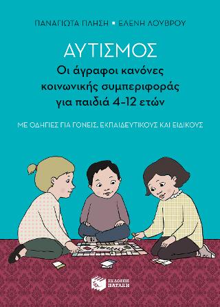 Αυτισμός: Οι άγραφοι κανόνες κοινωνικής συμπεριφοράς για παιδιά 4-12 ετών