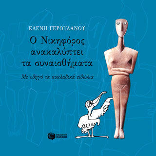 Ο Νικηφόρος ανακαλύπτει τα συναισθήματα: Με οδηγό τα κυκλαδικά ειδώλια